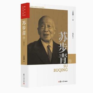苏步青传(增订本)王增藩著 复旦大学出版社 复旦大学校长传系列传记9787309179361