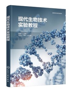 现代生物技术实验教程（郝鲁江） 化学工业出版社9787122404190