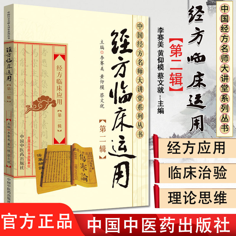 经方临床运用 第二辑 中国经方名师大讲堂系列丛书  李赛美 黄仰模 蔡文就主编  中国中医药出版社