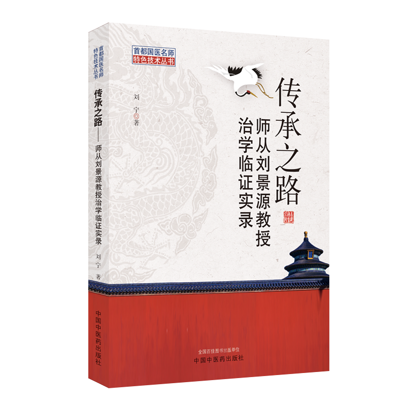 传承之路-师从刘景源教授治学临证实录 刘宁著 首都国医名师特色技术丛书 临证经验 临证体悟 中国中医药出版社 9787513269803
