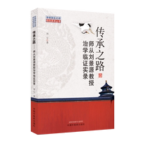 傳承之路-師從劉景源教授治學(xué)臨證實(shí)錄 劉寧著 首都國(guó)醫(yī)名師特色技術(shù)叢書 臨證經(jīng)驗(yàn) 臨證體悟 中國(guó)中醫(yī)藥出版社 9787513269803
