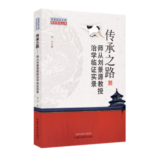 传承之路-师从刘景源教授治学临证实录 刘宁著 首都国医名师特色技术丛书 临证经验 临证体悟 中国中医药出版社 9787513269803