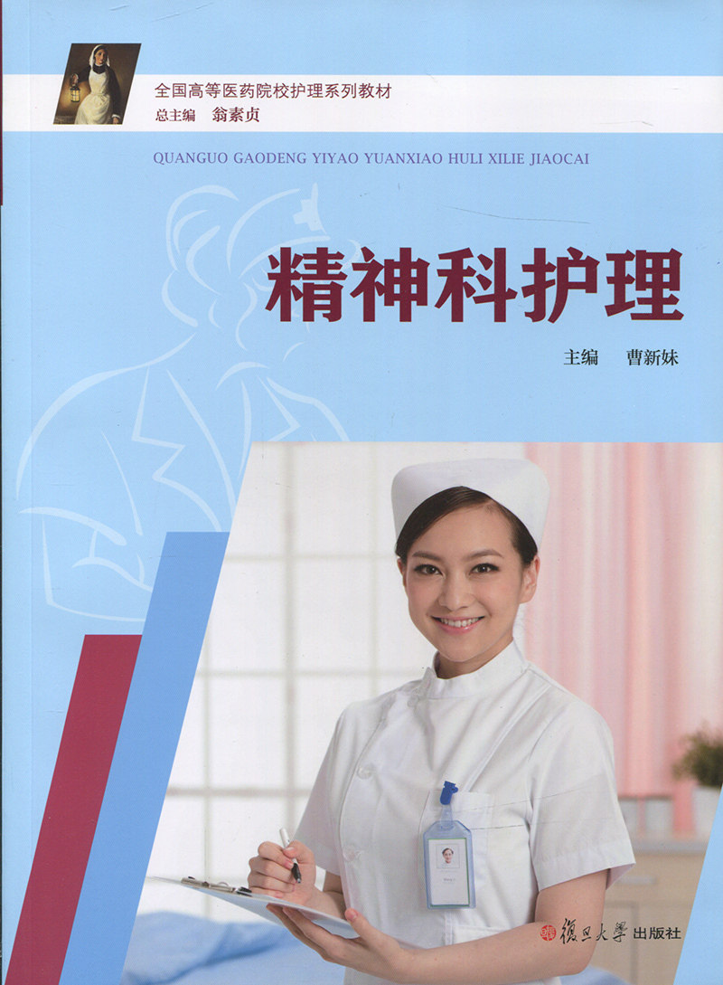 精神科护理(全国高等医药院校护理系列教材)