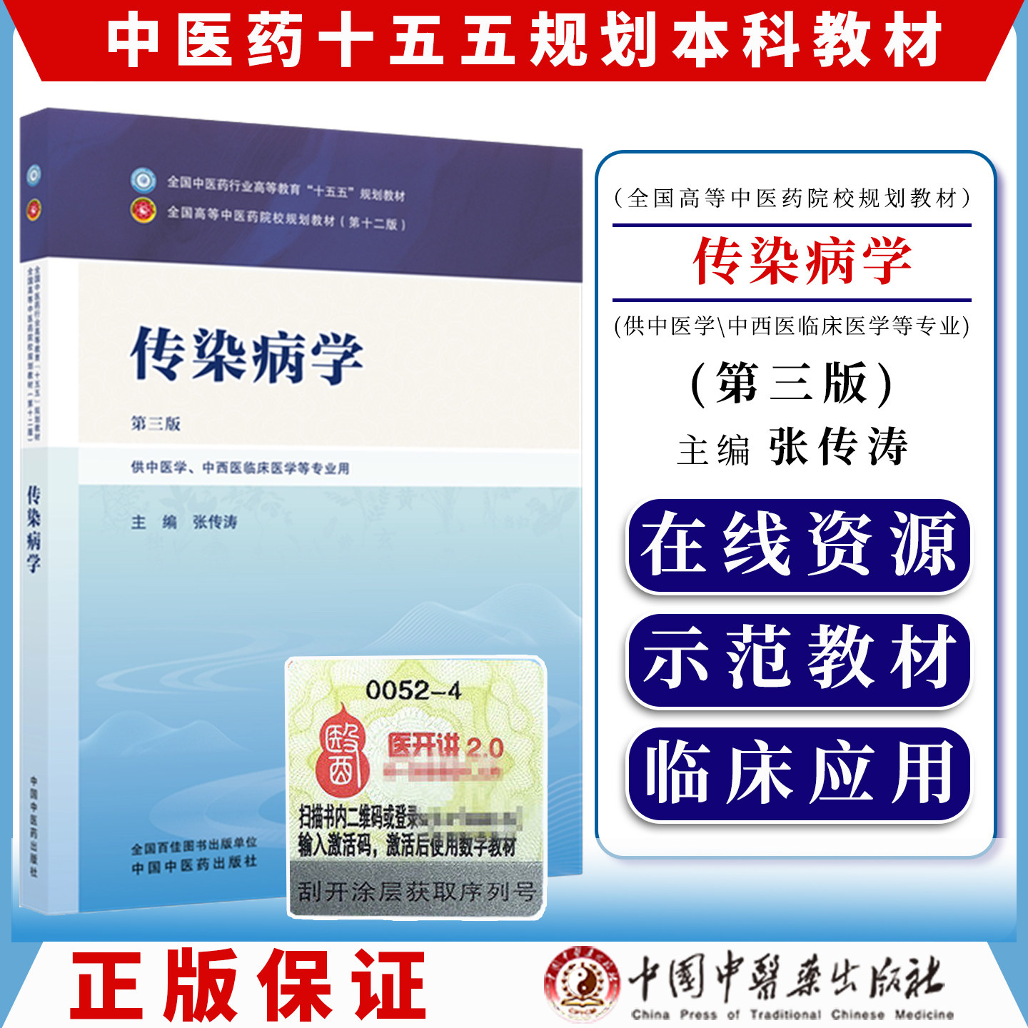 传染病学 张传涛 主编（第三版）全国中医药行业高等教育十五五规划教材第十二版 中国中医药出版社9787524706328