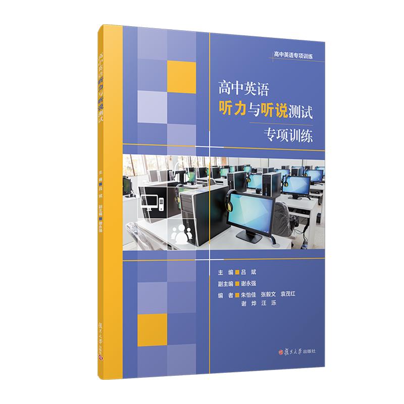 高中英语听力与听说测试专项训练  吕斌 复旦大学出版社9787309173871