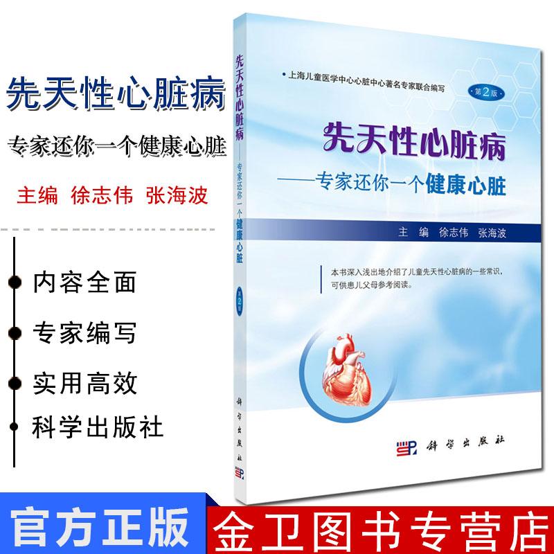 先天性心脏病--专家还你一个健康心脏(第2版)徐志伟 9787030536204 上海儿童医学中心心脏中心专家联合编写 科学出版社