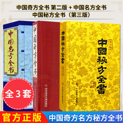 【全3册】正版现货 中国奇方全书 第二版+中国名方全书 +中国秘方全书 第三版 田凤鸣 张成运主编 中医书籍9787518916641 科学技术