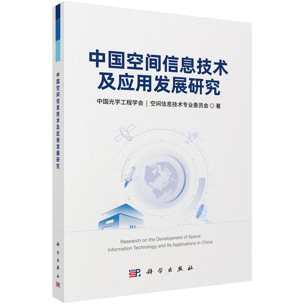 中国空间信息技术及应用发展研究