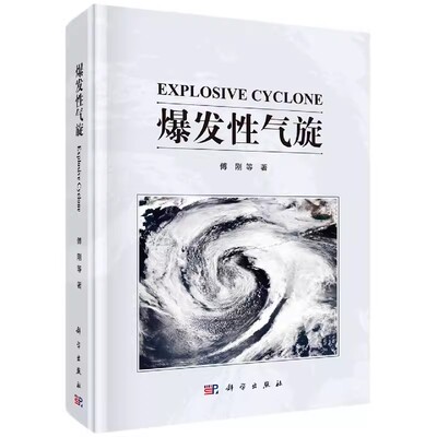 爆发性气旋  著  者： 傅刚等 科学出版社 9787030710581 自然科学总论专业科技