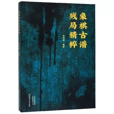 正版 象棋古谱残局精粹 白宏宽 著 9787534991622 河南科学技术出版社