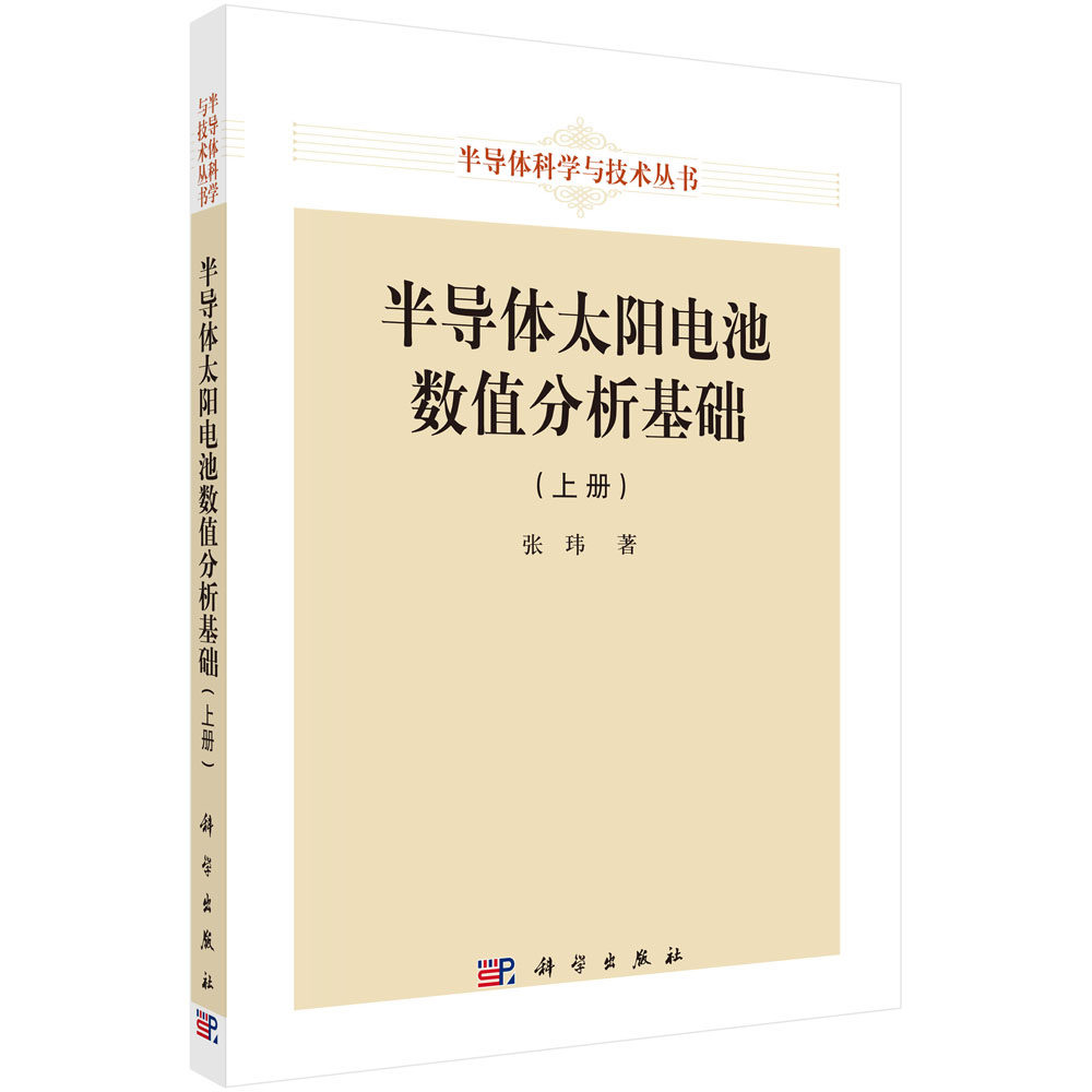 半导体太阳电池数值分析基础（上册）张玮 器件物理模型数据结构数值算法软件实施数值分析工具9787030729231科学出版社