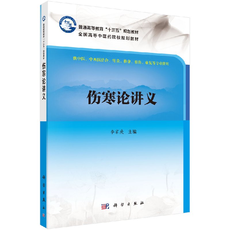 伤寒论讲义李家庚主编大学教材大中专普通高等教育