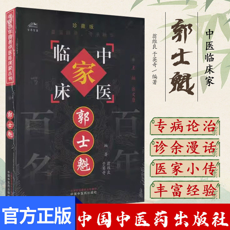 郭士魁 中国百年百名中医临床家丛书 翁维良 中国中医药出版社9787801561480