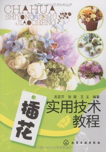 插花实用技术教程(吴亚芹) 化学工业出版社9787122062420