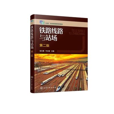 铁路线路与站场 张大勇 第二版 十三五职业教育规划教材 线路站场设备运用 铁路站场轨道交通 铁道交通运营管理等专业教学参考书9