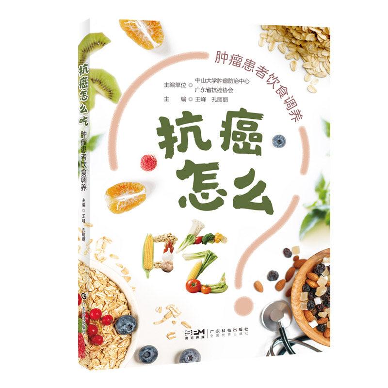 抗癌怎么吃 肿瘤患者饮食调养9787535984579广东科技出版社