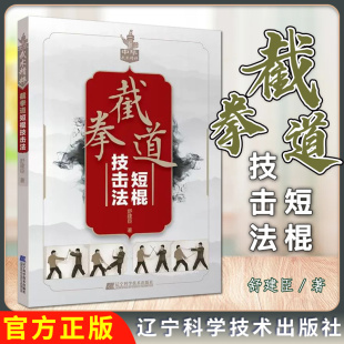 社 中国武术兵械棍法技术技法短棍攻防自学入门参考书籍9787559103901辽宁科学技术出版 截拳道短棍技击法 舒建臣
