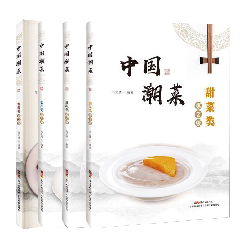 套装四本 中国潮菜(第2版)水产类+畜禽类+果蔬类+甜菜类 肖文清编著 中国潮菜泡菜的制作方法粤菜菜谱大全中国的菜家常菜中国的菜