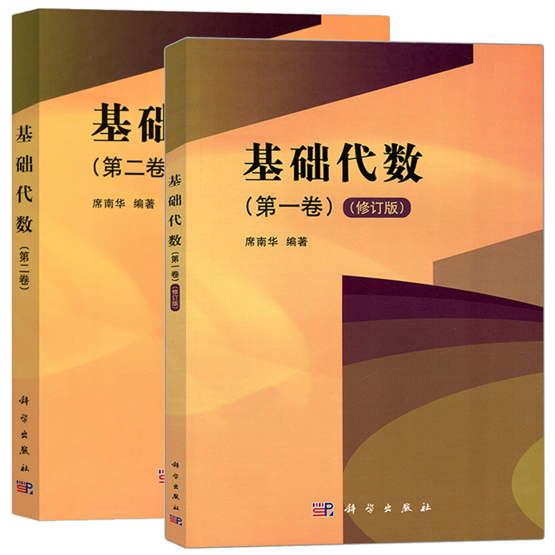 A2本 基础代数 第一卷+第二卷 席南华 科学出版社 中国科学院大学本科一年级学生线性代数课线性代数教材大学基础代数学