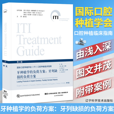 牙种植学的负荷方案牙列缺损的负荷方案 国际口腔种植学会ITI口腔种植临床指南口腔种植学书籍口腔修复 辽宁科学技术出版社