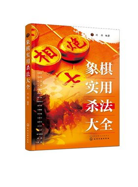象棋实用杀法大全 刘准  化学工业出版社9787122428455