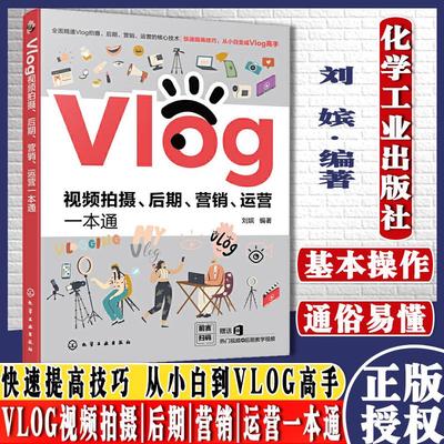 Vlog视频拍摄 后期 营销 运营一本通 拍摄Vlog前期准备设备介绍拍摄技巧视频后期处理 后期短视运营频制作9787122384744化学工业
