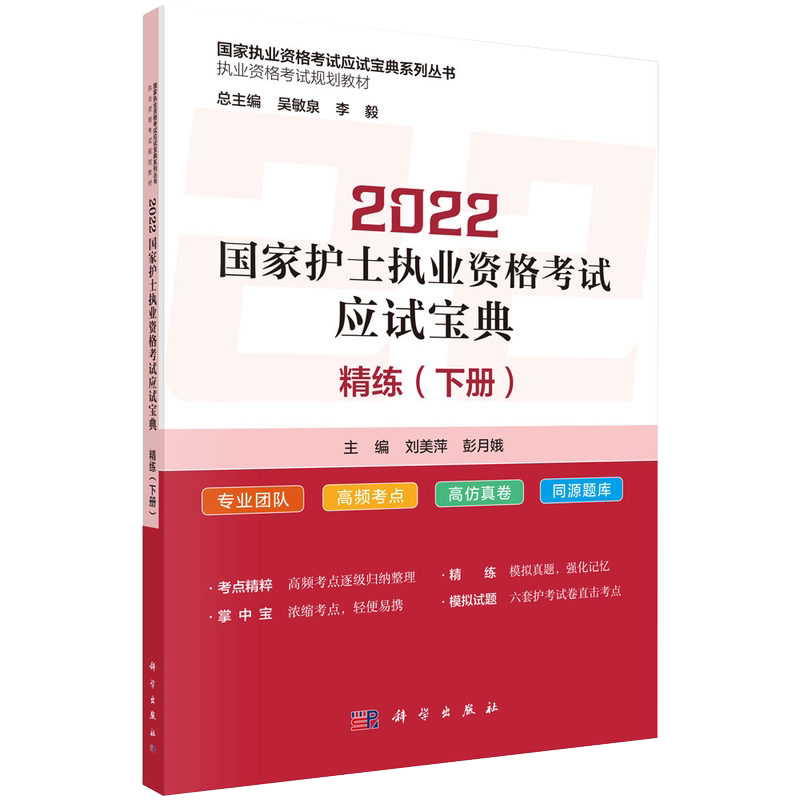 2022国家护士执业资格考试应试宝典·精练 下册 国家执业资格考试应试宝典系列丛书 刘美萍,彭月娥9787030712981科学出版社