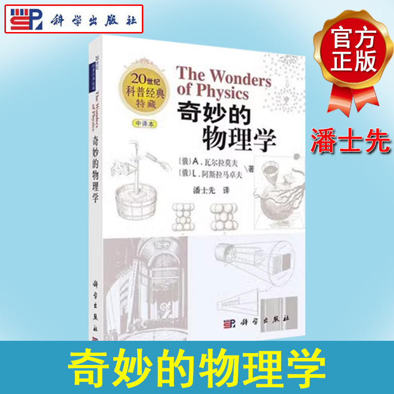 20世纪科普经典特藏 奇妙的物理学 中译本 俄罗斯科学家经典科普之作 无论你在哪里 生活中无处不在的奇妙的物理科学出版社