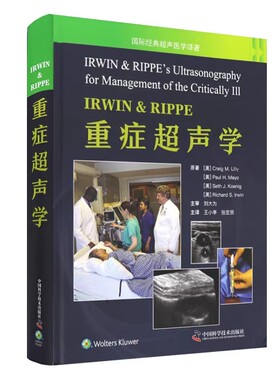 IRWIN & RIPPE重症超声学 王小亭等译 急危重症学 重症医学临床思维 超声医学书籍 中国科学技术出版社9787523604816