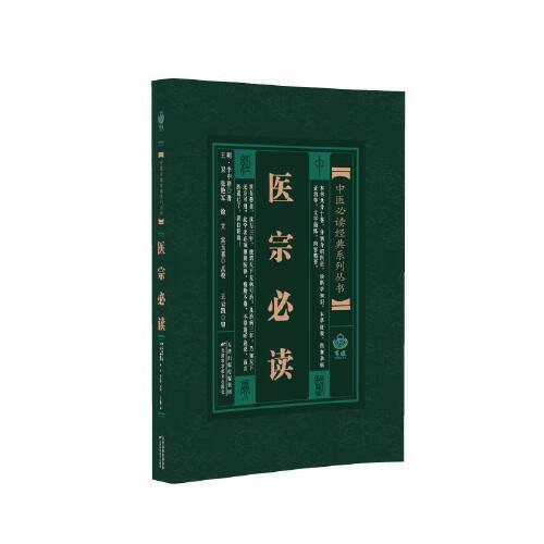 医宗必读 中医必读经典系列丛书 李中梓 王卫 四言脉诀脉法心参色诊中医脉学及诊法本草征要杂病证治中医医论及图说9787530825136