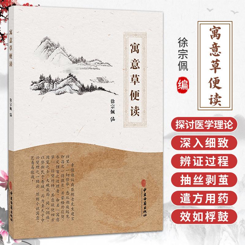 寓意草便读 徐宗佩 先议病后用药 辨痢疾种种受证不同随证治验 中医古籍出版社