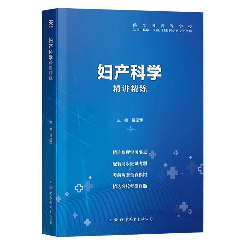 妇产科学精讲精练 供全国高等学校基础、临床、预防、口腔医学类专业使用西安世界图书出版公司西安世界图书出版公司