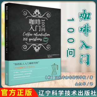 咖啡入门100问 社 新手学咖啡读懂这100问就够了带着问题找答案100个问题轻松让你摆脱咖啡小白9787559108012辽宁科学技术出版