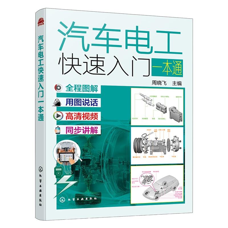 汽车电工快速入门一本通 周晓飞  主编 9787122486158