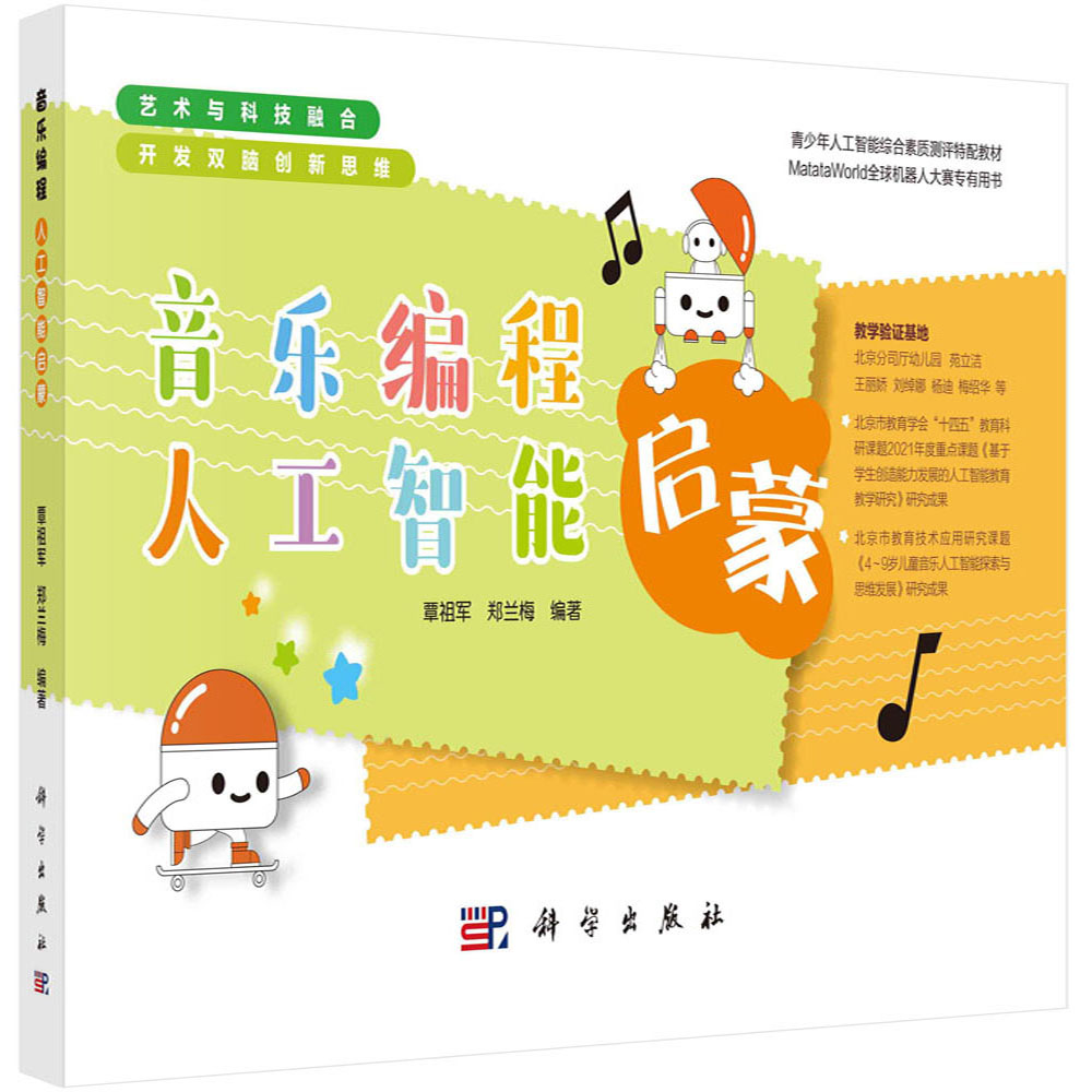 音乐编程人工智能启蒙 (青少年人工智能综合素质测评特配教材) 科学出版社9787030703316