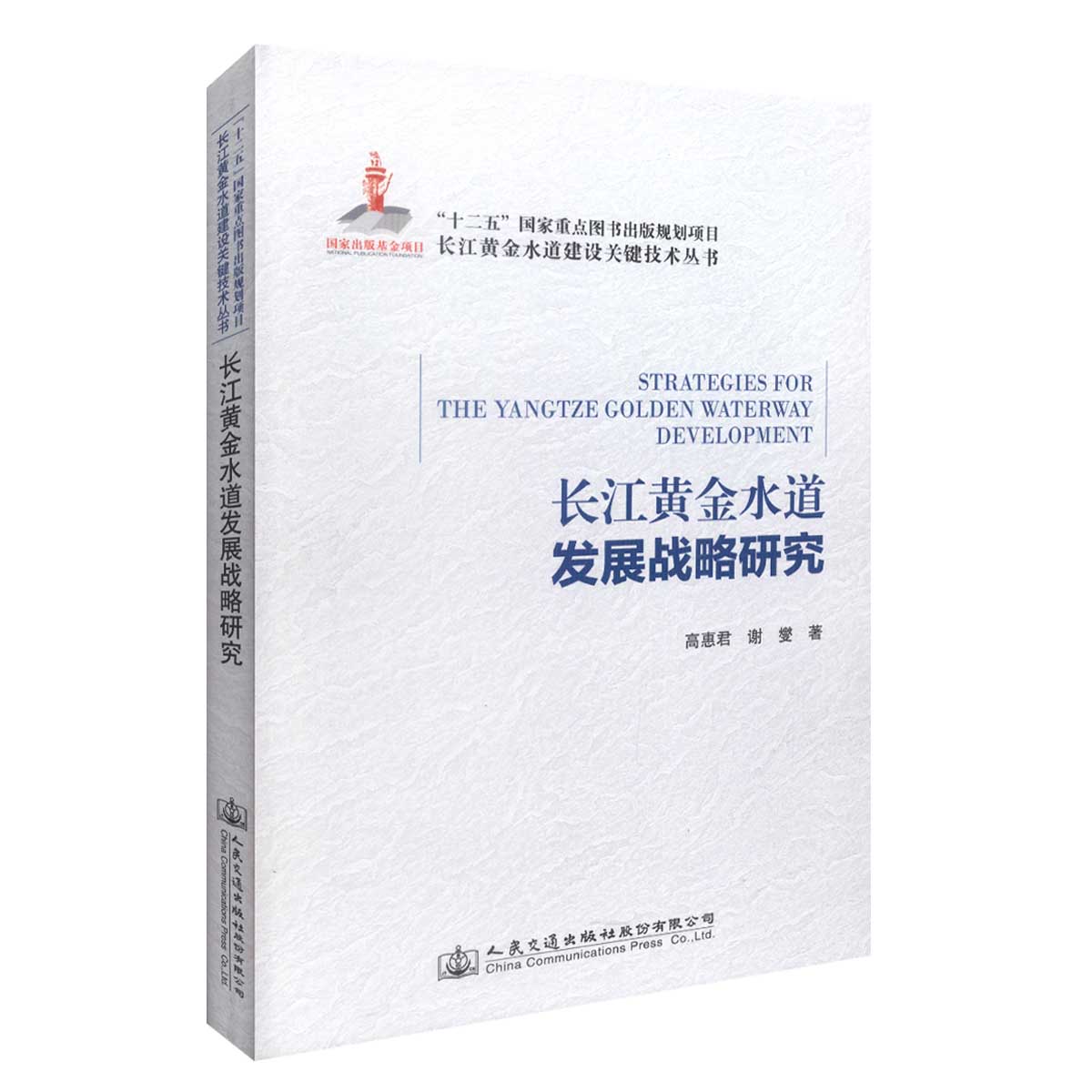 长江黄金水道发展战略研究 “十二五”国家重点图书出版规划项目  高惠君 人民交通出版社9787114125645