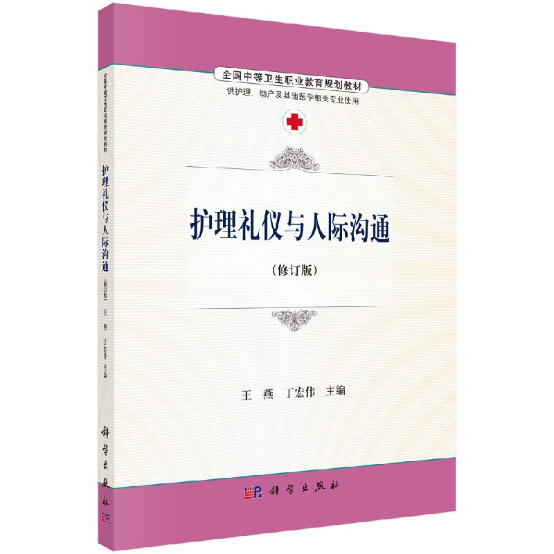 护理礼仪与人际沟通 王燕 丁宏伟主编 科学出版社 9787030486516