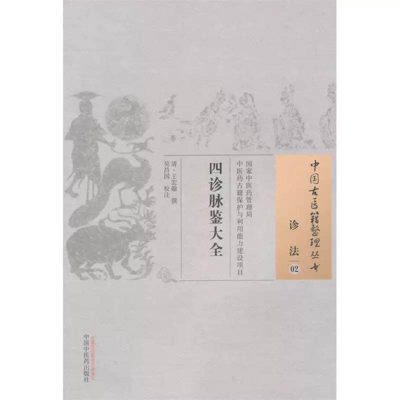 中国古医籍整理丛书(诊法/02)—四诊脉鉴大全 (清)王宏翰著 中国中医药出版社 9787513221832