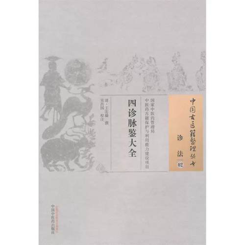 中国古医籍整理丛书(诊法/02)—四诊脉鉴大全 （清）王宏翰著 中国中医药出版社 9787513221832