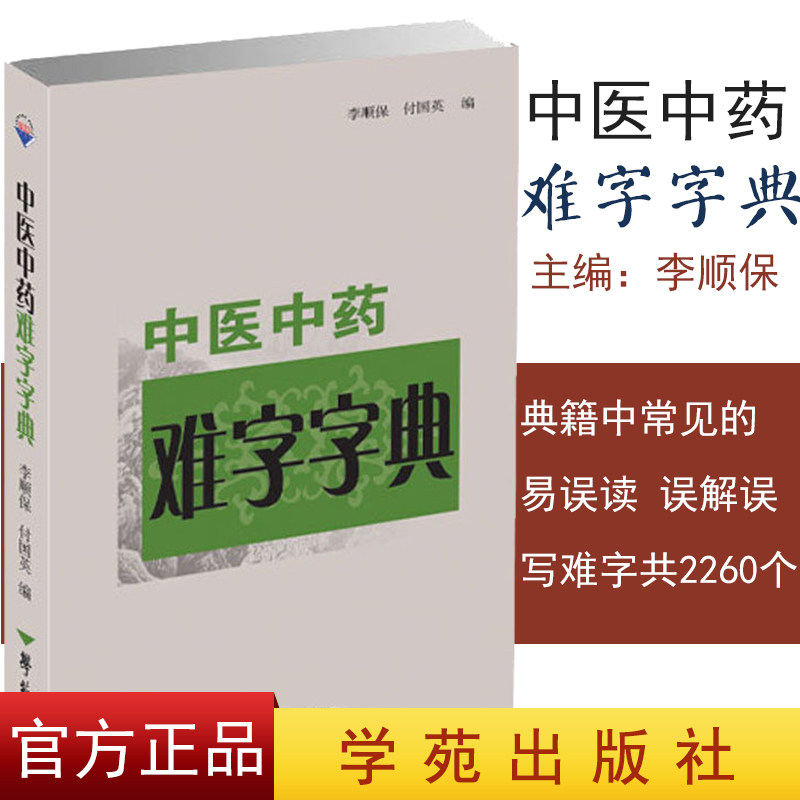 中医中药难字字典 中医书籍 医学类书籍 典籍中常见的易误读 误解 误写难字共2260个 李顺保 主编 9787507755886 学苑出版社