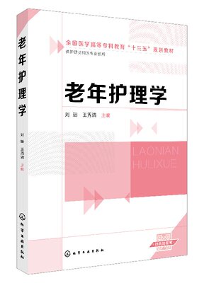 老年护理学（刘珊)