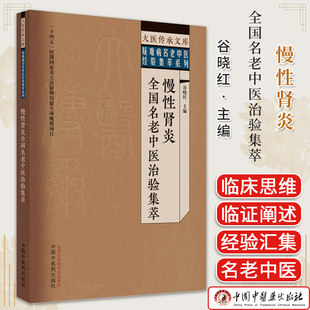 大医传承文库名老中医经验传承系列 慢性肾炎全国名老中医治验集萃 谷晓红 中国中医药出版社9787513279604