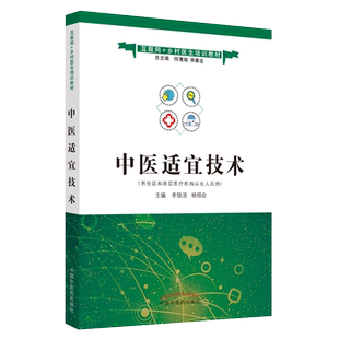 中医适宜技术 互联网乡村医生培训教材 李铁浪 杨佃会 主编 中国中医药出版社 9787513266390