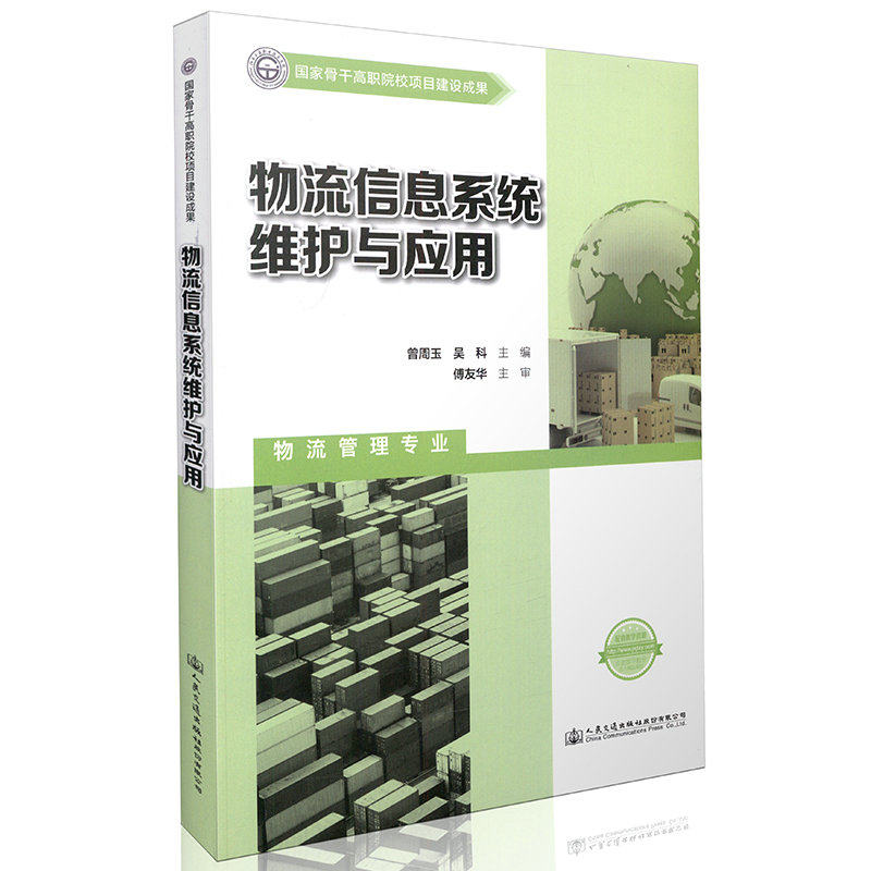 物流信息系统维护与应用 曾周玉 人民交通出版社9787114123610