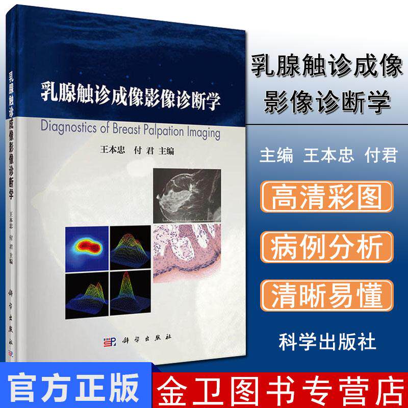 乳腺触诊成像影像诊断学 王本忠 付君医学 临床医学 其他品牌科学出版社(中国)9787030507891