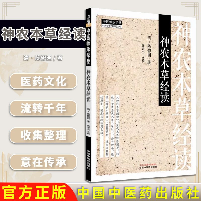 神农本草经读 中医师承学堂 清 陈修远著 全新正版中医书籍中国中医药出版社9787513290845