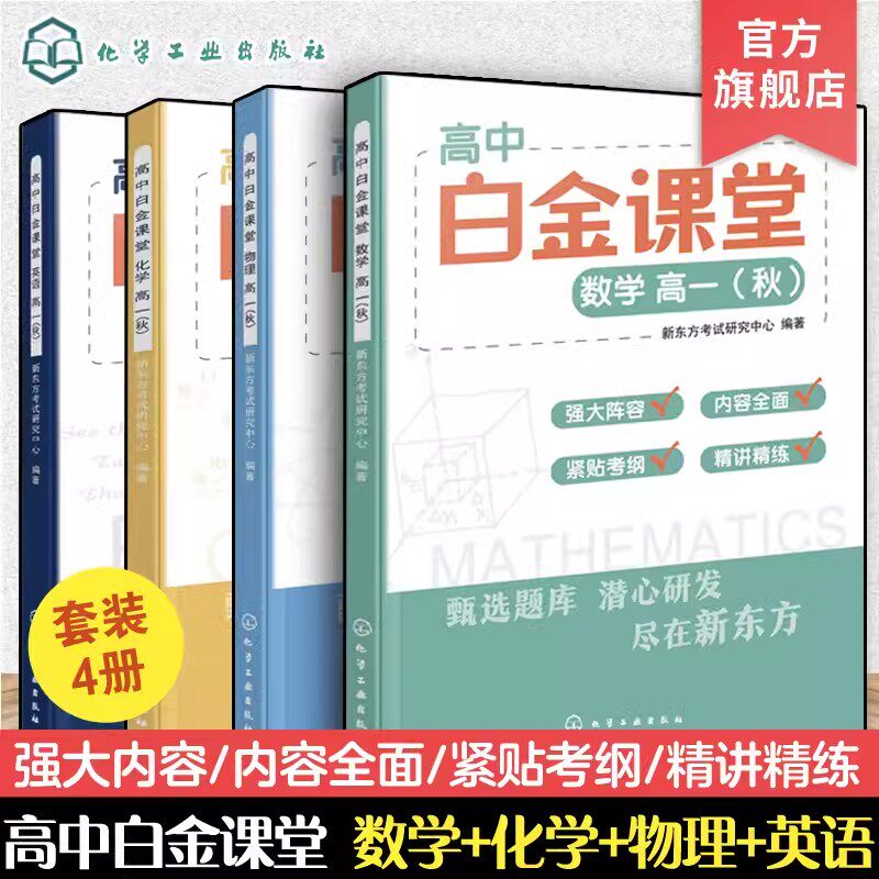 4册 高中白金课堂 数学+英语+物理+化学 15-18岁高中学生数理化英知识归纳教材书新东方考试研究中心编著高考知识点串讲教学用书