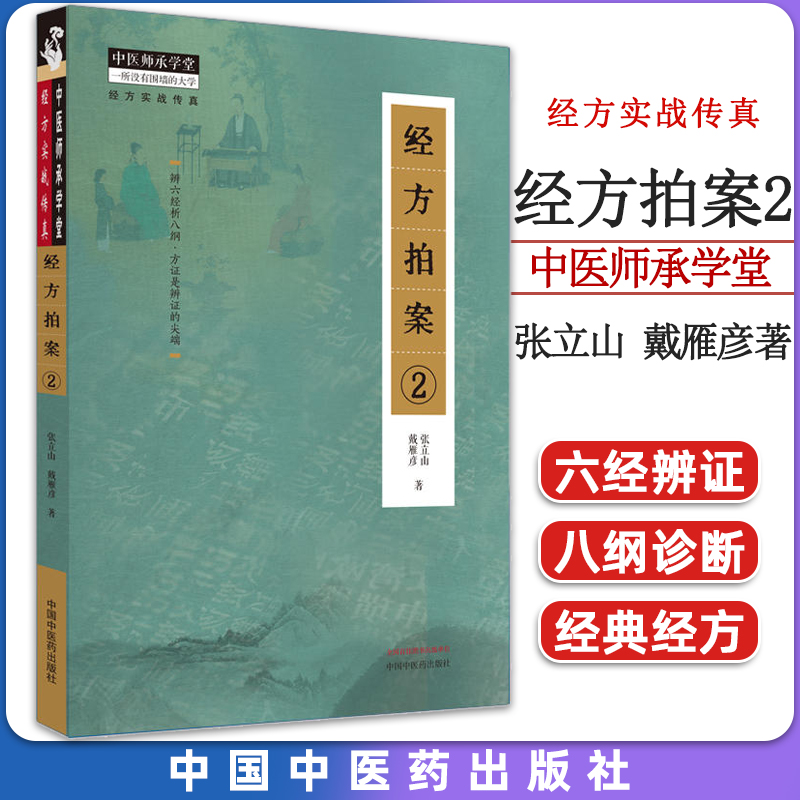 经方拍案中医师承学堂实战传真