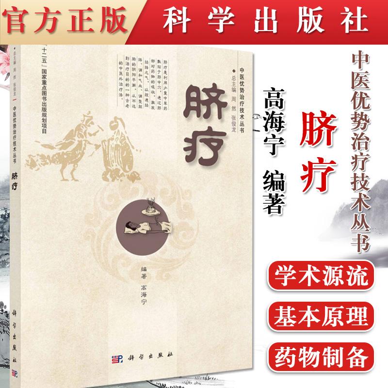 新品现货 脐疗 中医优势治疗技术丛书 高海宁主编 科学出版社