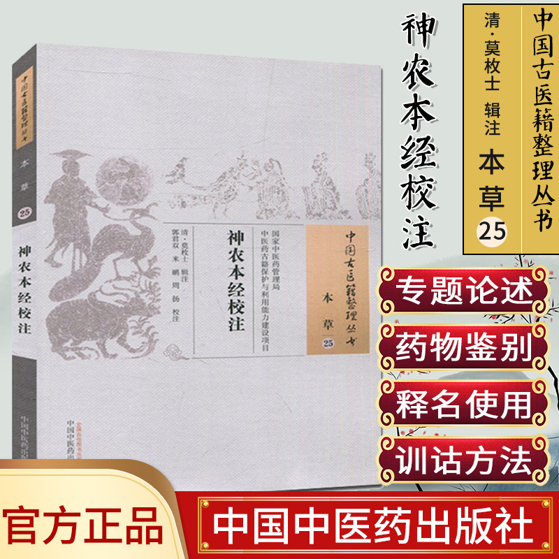 新品现货中国古医籍整理丛书(本草/25)/神农本经校注/中国中医药出版社